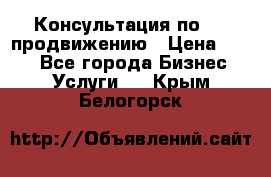 Консультация по SMM продвижению › Цена ­ 500 - Все города Бизнес » Услуги   . Крым,Белогорск